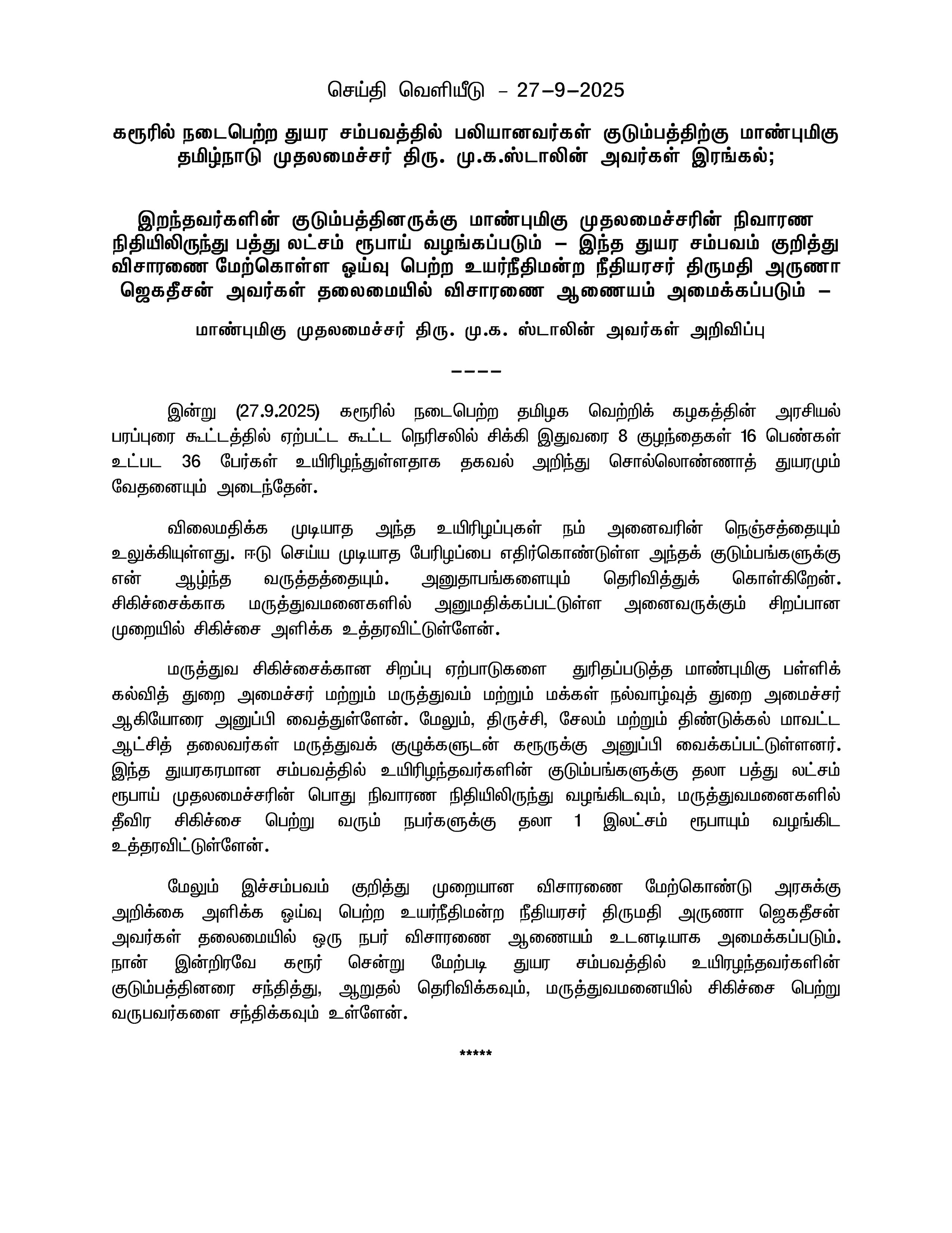 நடிகர் விஜய் பரப்புரை கூட்டத்தில் சிக்கி பலியான 38 பேர் குடும்பத்திற்கு தமிழக அரசு சார்பாக 10 லட்சம் ரூபாய் நிதி
